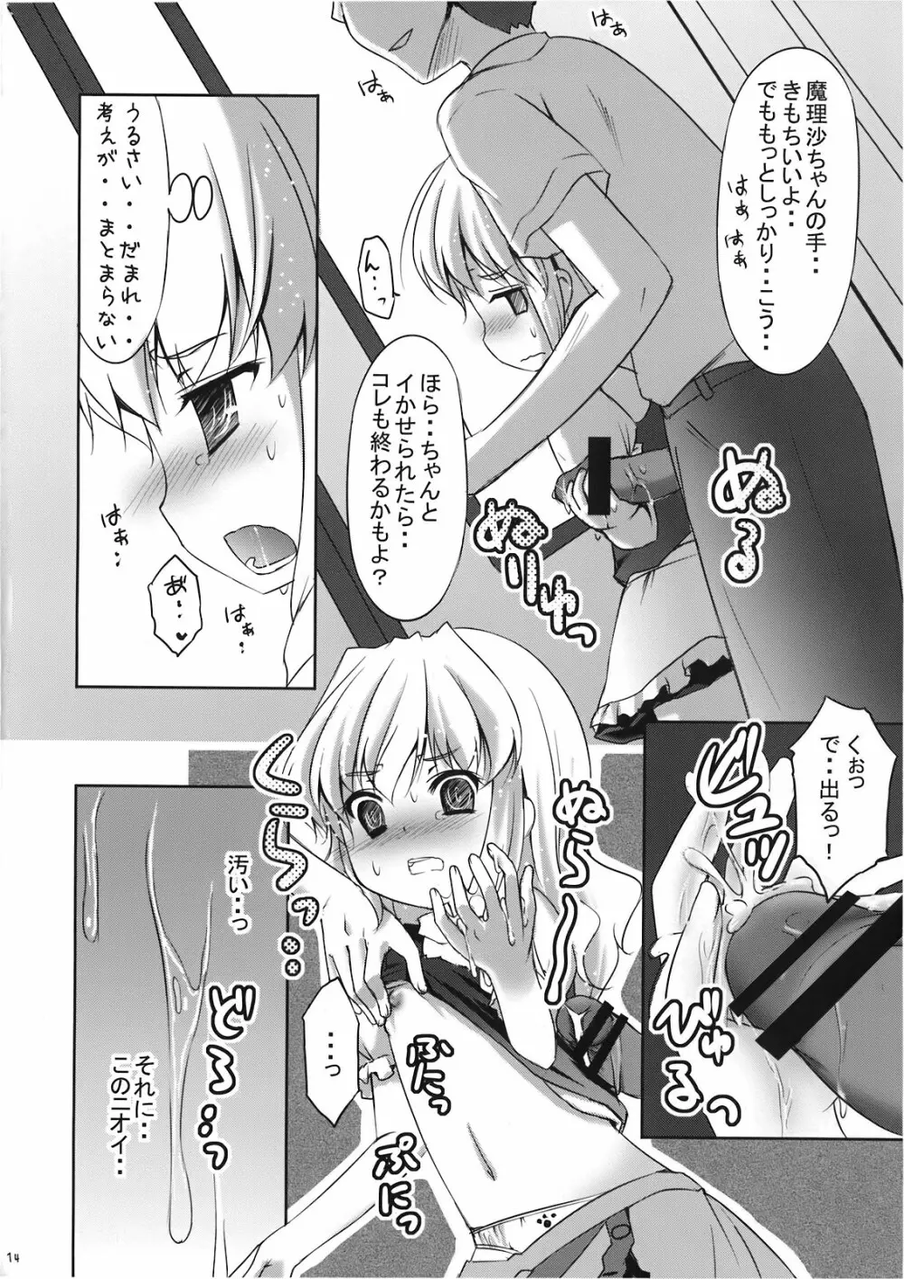 魔理沙の「ま」は ぱんつの「ぱ」 - page14