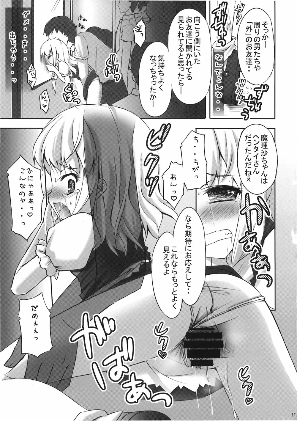 魔理沙の「ま」は ぱんつの「ぱ」 - page17