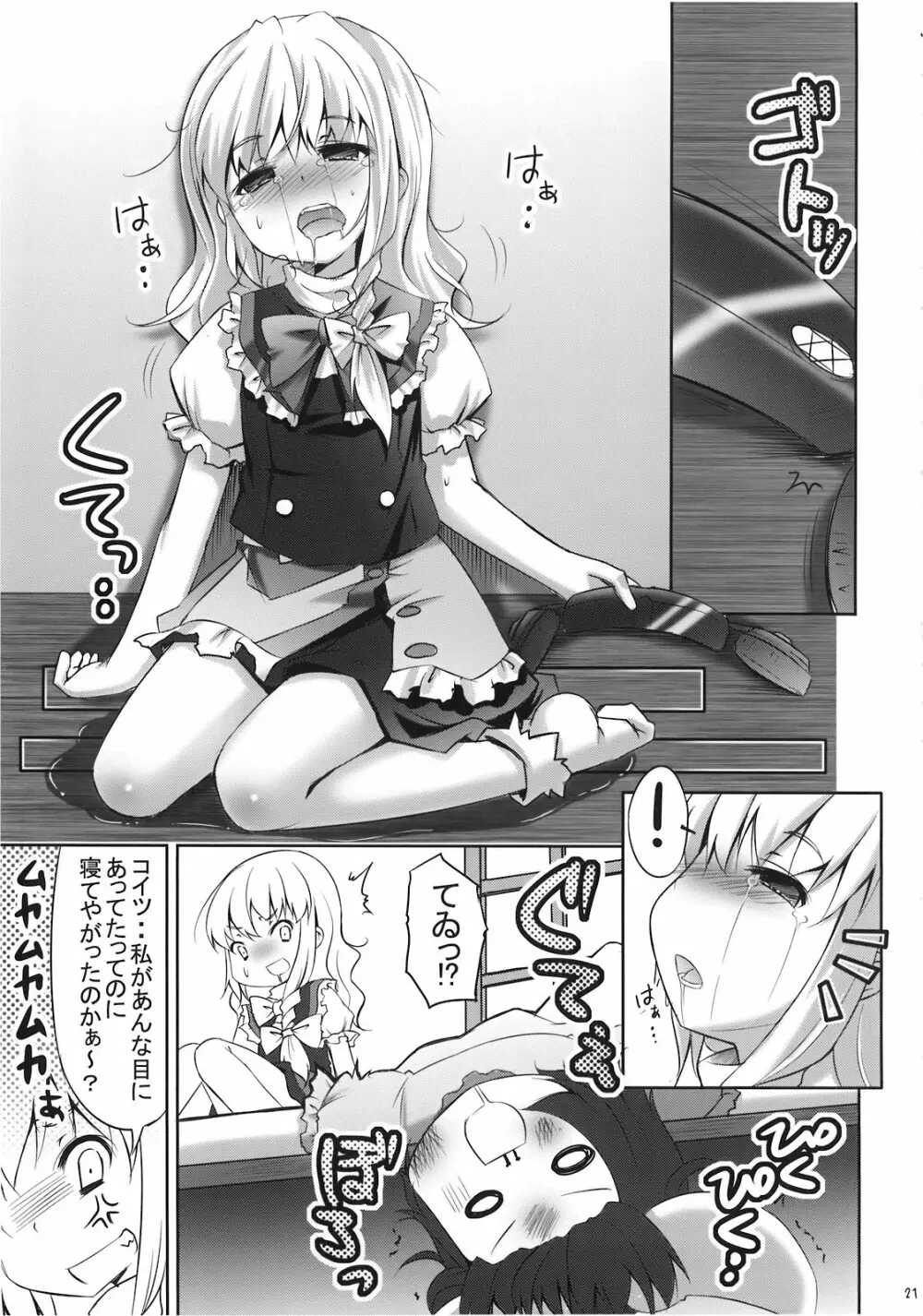 魔理沙の「ま」は ぱんつの「ぱ」 - page21