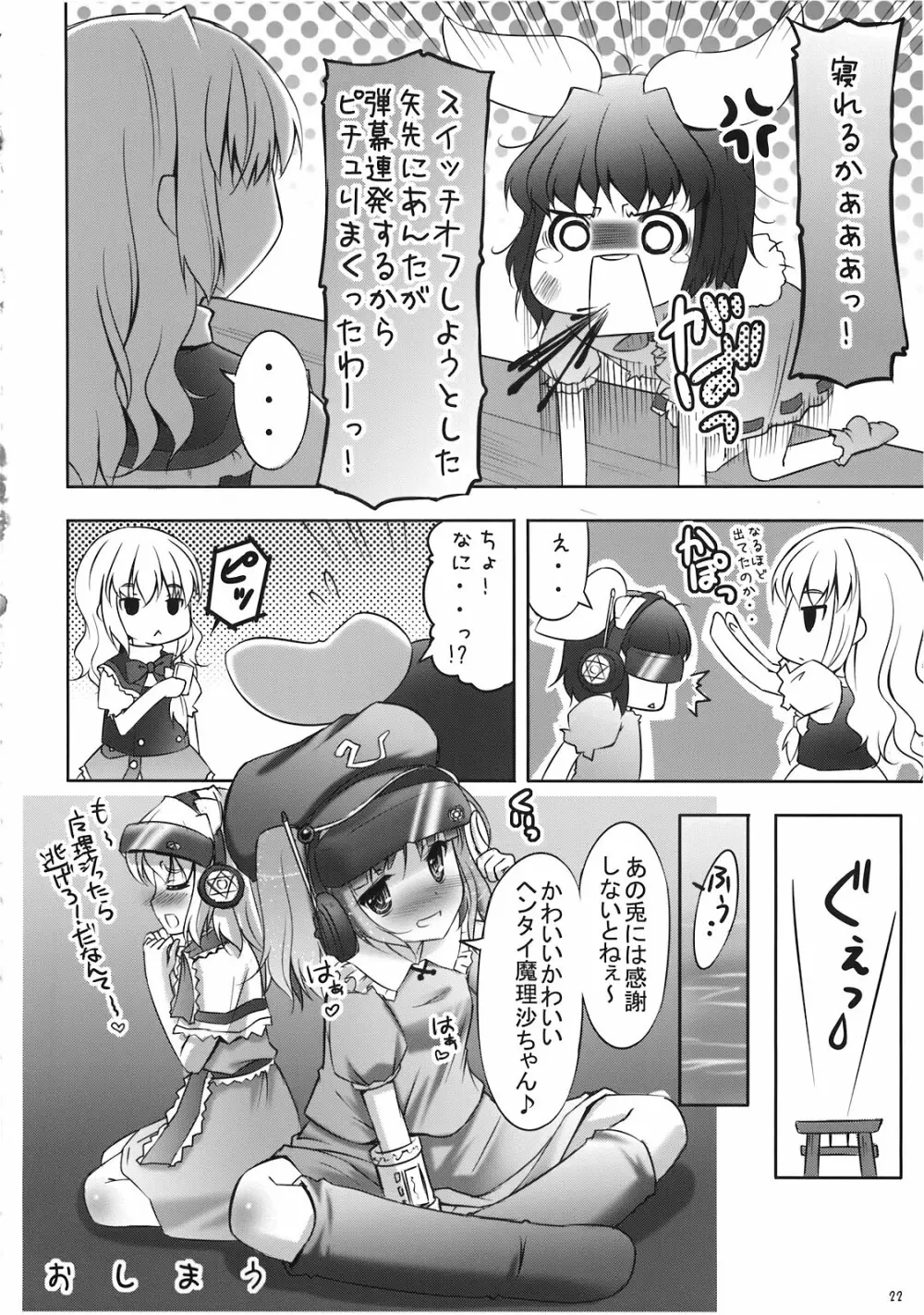 魔理沙の「ま」は ぱんつの「ぱ」 - page22