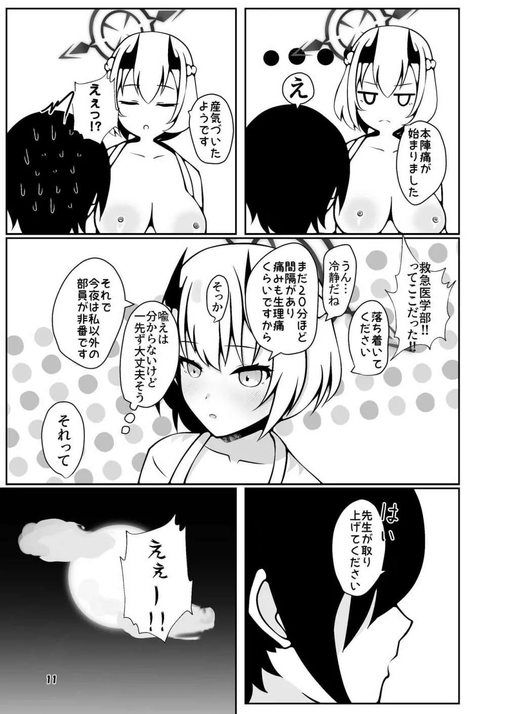 セナが先生に分娩介助してもらう本 - page11