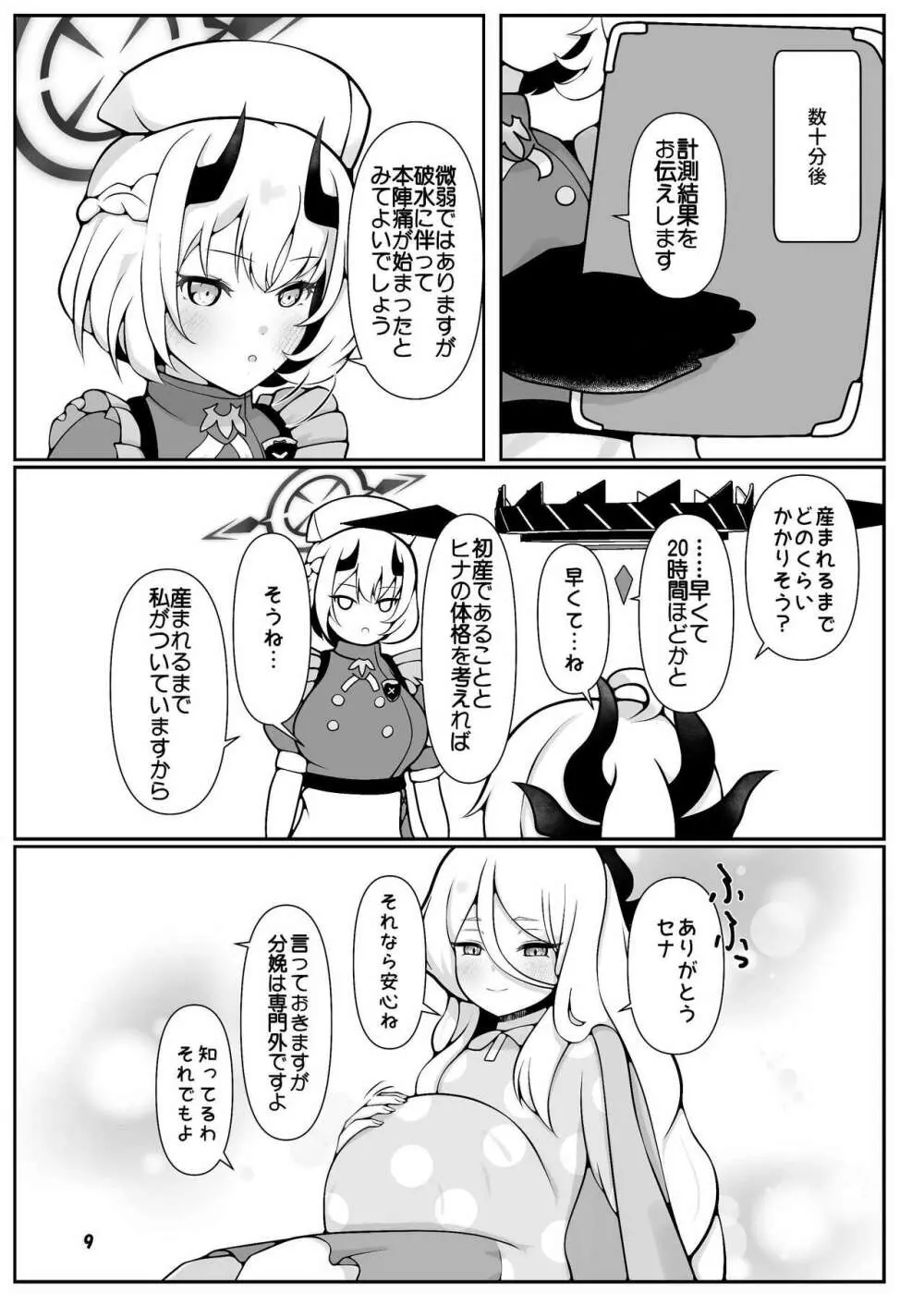 ヒナちゃんががんばって赤ちゃんを産む本 - page9