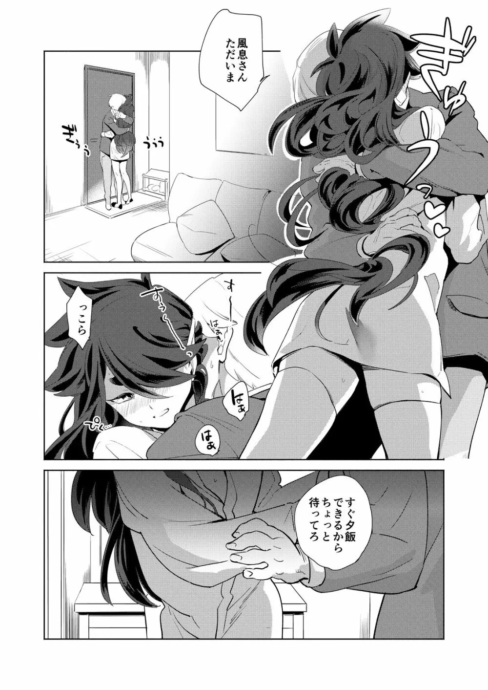 ぼくの風息さん - page4