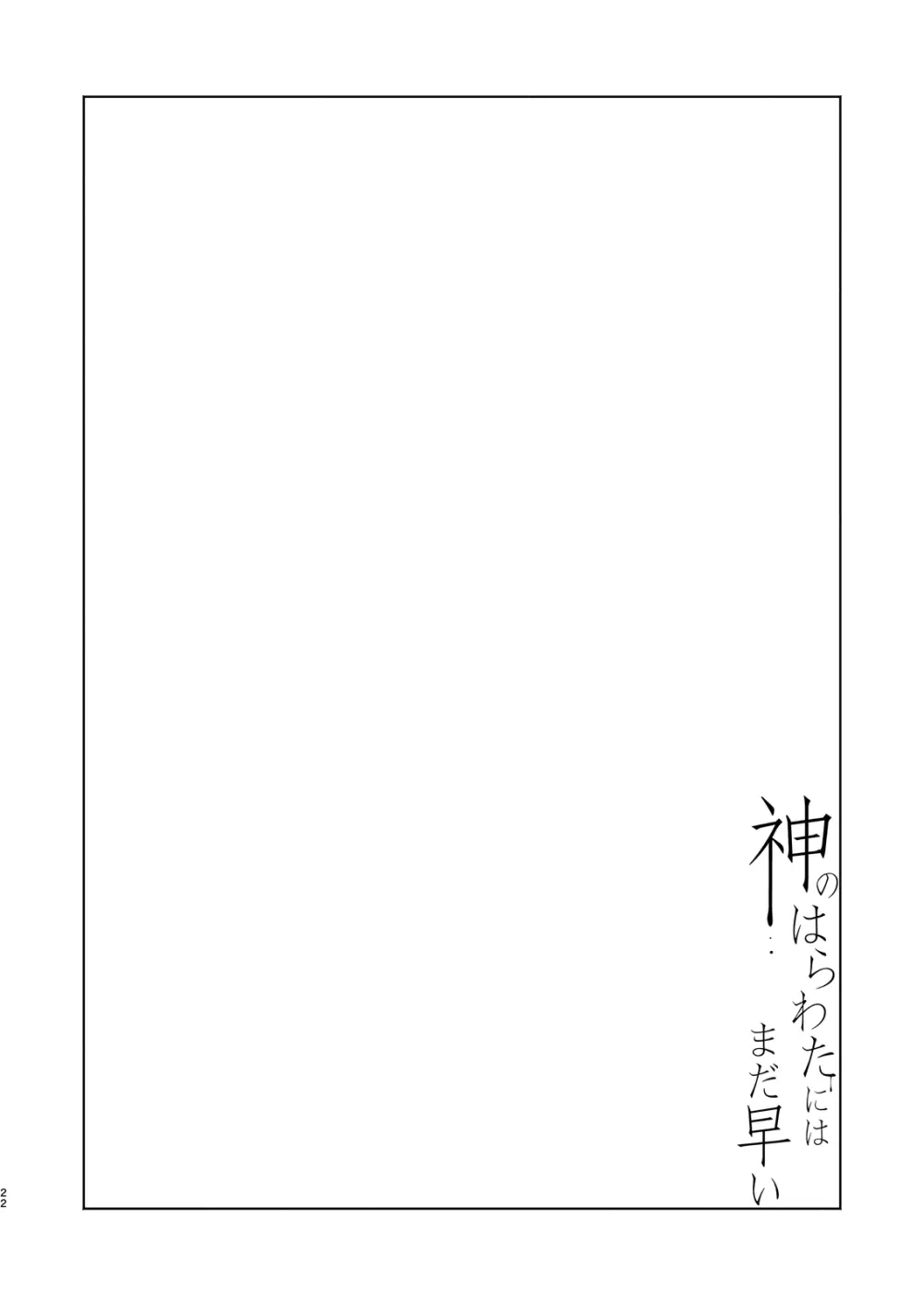 神のはらわたにはまだ早い 上 - page21