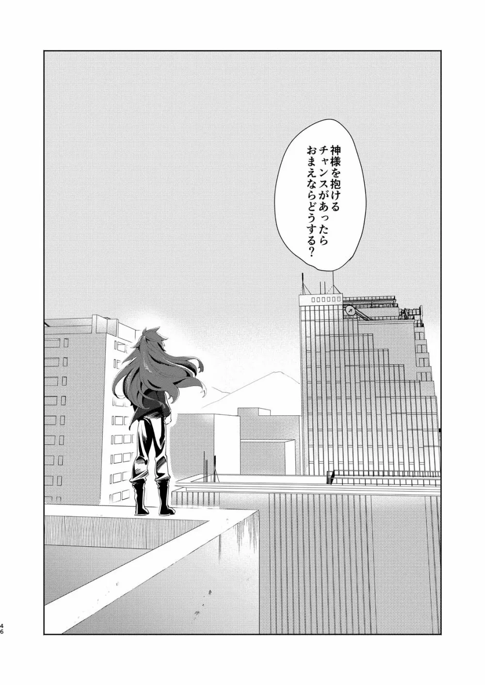 神のはらわたにはまだ早い 上 - page45