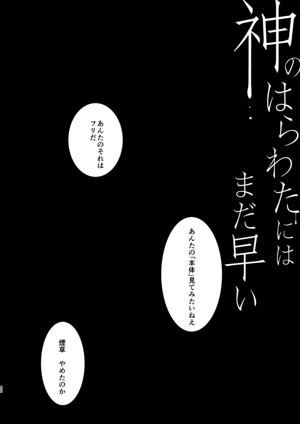 神のはらわたにはまだ早い 上 - page47