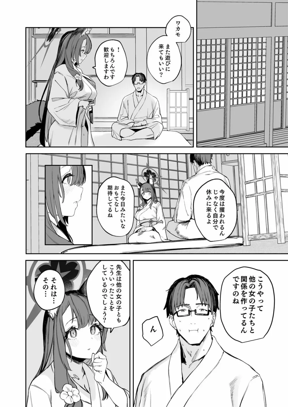 屋根の下ワカモと二人おもてなし - page30