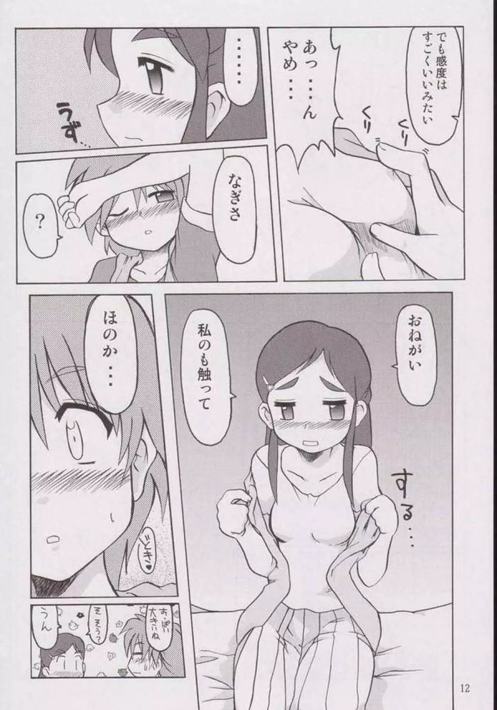 なぎさの『・・・』 Nagisa no Kagikakko - page9