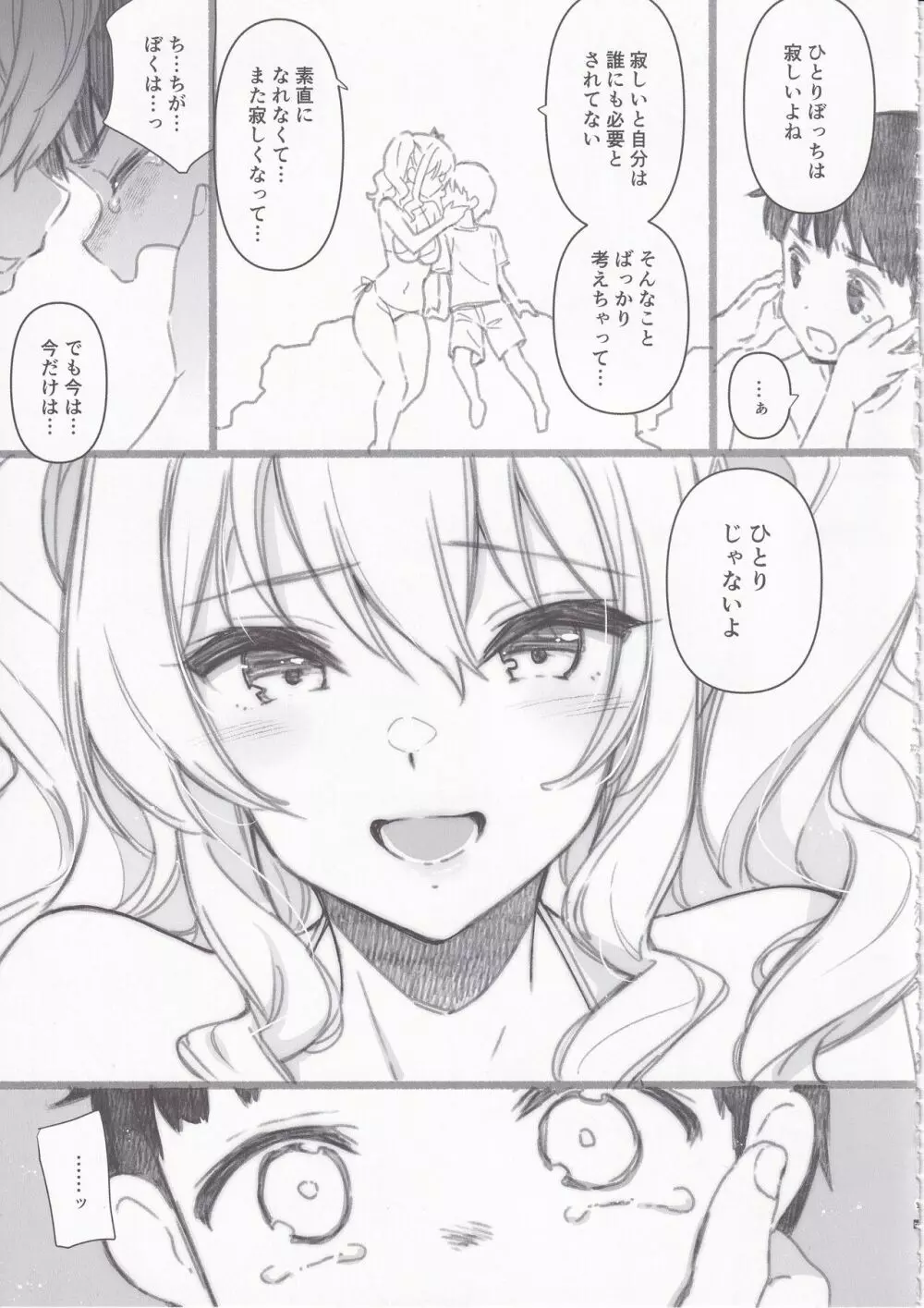 失恋鹿島の夏休み2.5 - page8