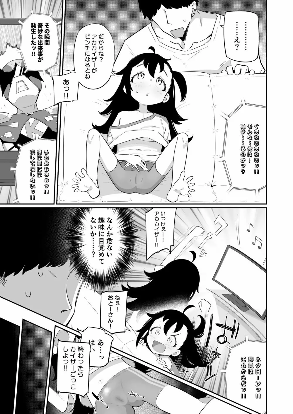 おとーさん、アカカイザーが負けそうなの見るとボクのおなかゾクッてするの、どーして? - page3