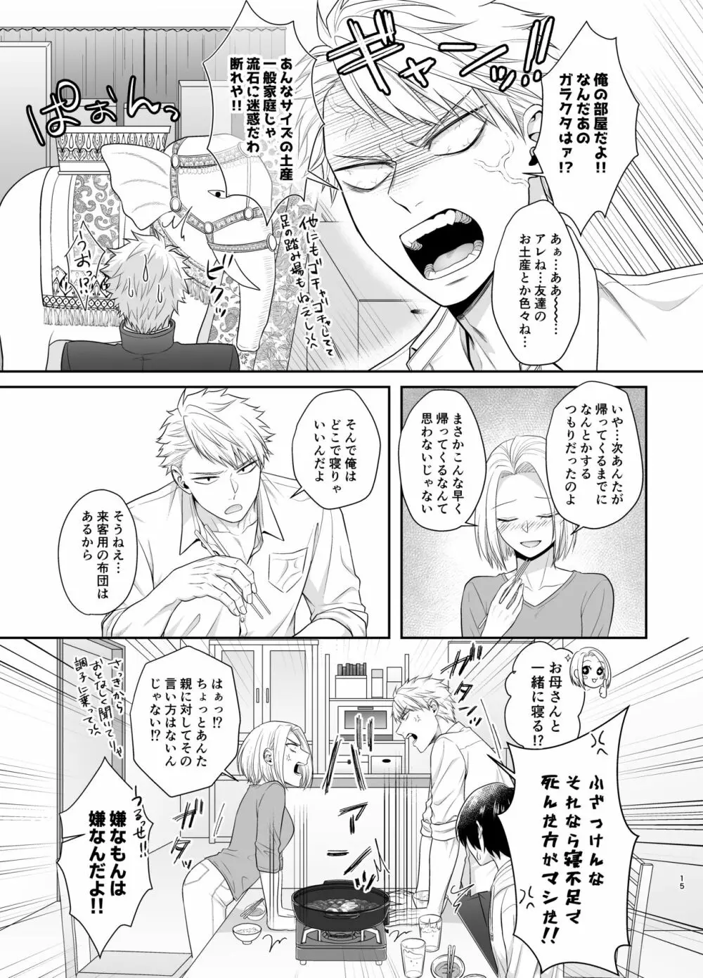 僕たち、兄弟にはもう戻れないみたいです。 - page15