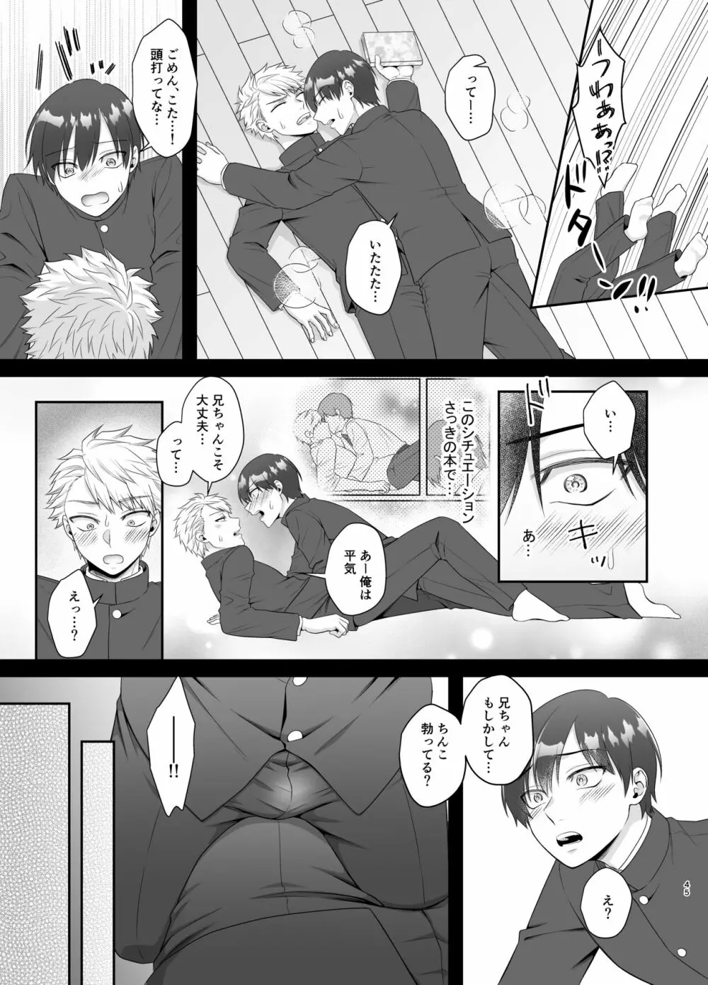 僕たち、兄弟にはもう戻れないみたいです。 - page45