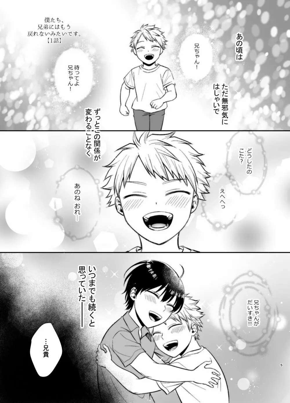 僕たち、兄弟にはもう戻れないみたいです。 - page5