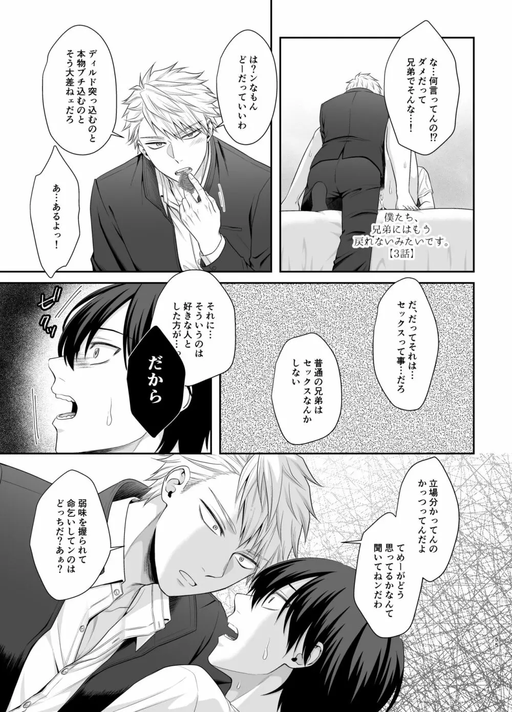 僕たち、兄弟にはもう戻れないみたいです。 - page55