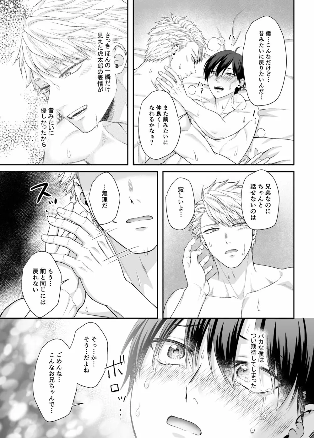 僕たち、兄弟にはもう戻れないみたいです。 - page71