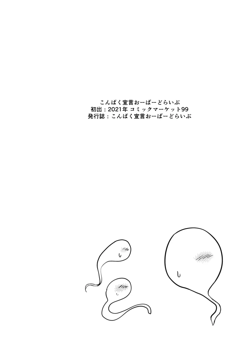 こんぱく宣言・完 - page61