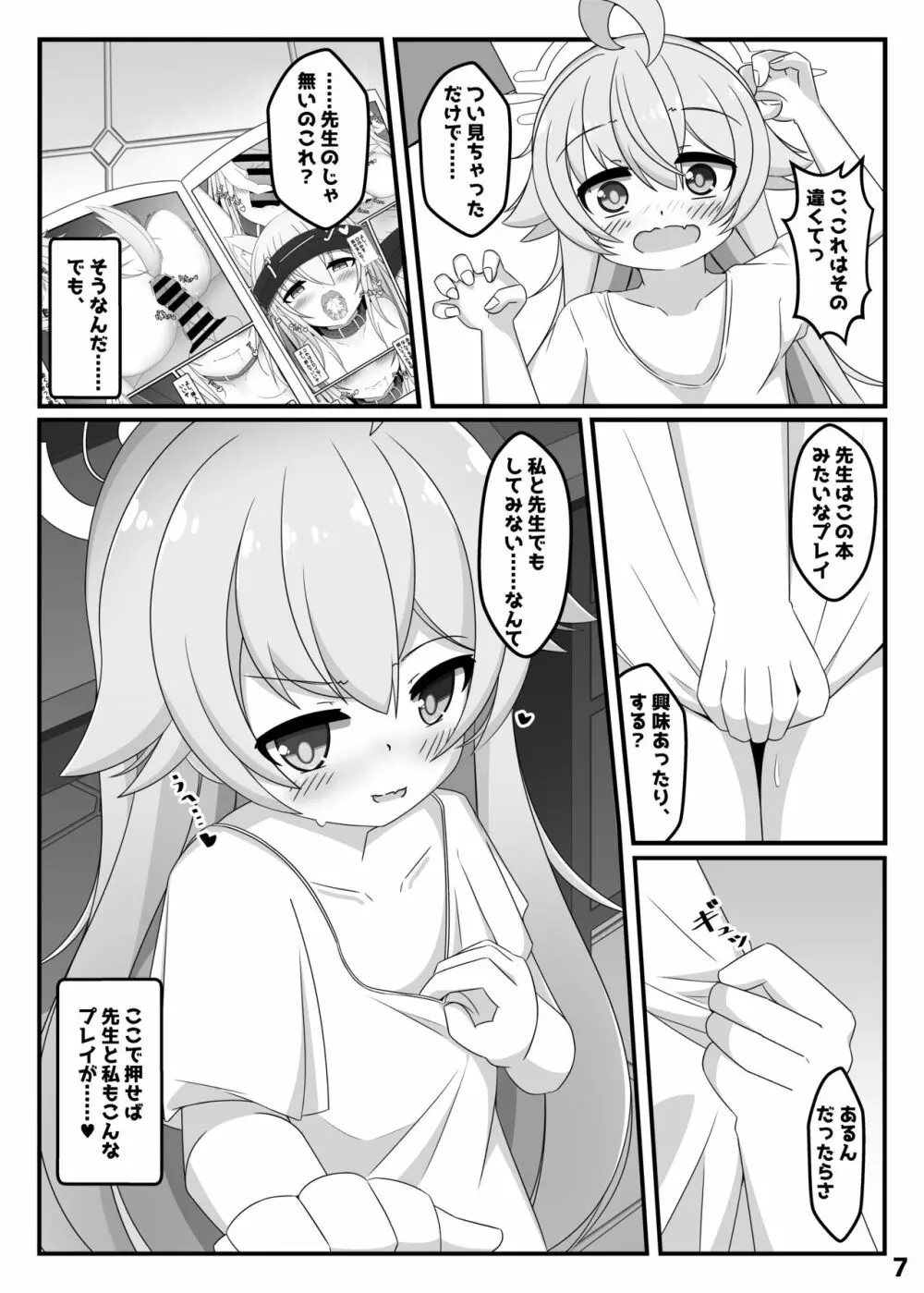 ぶるあかホシノとえっちぶっく - page6