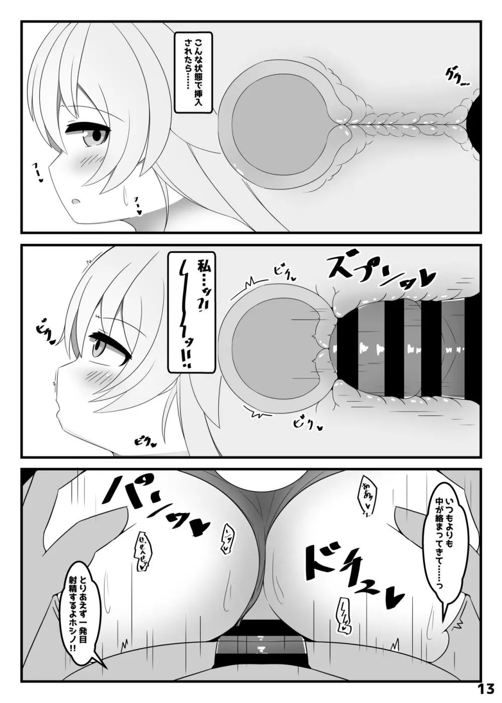 小◯遊ホシノは、かく語りき - page12