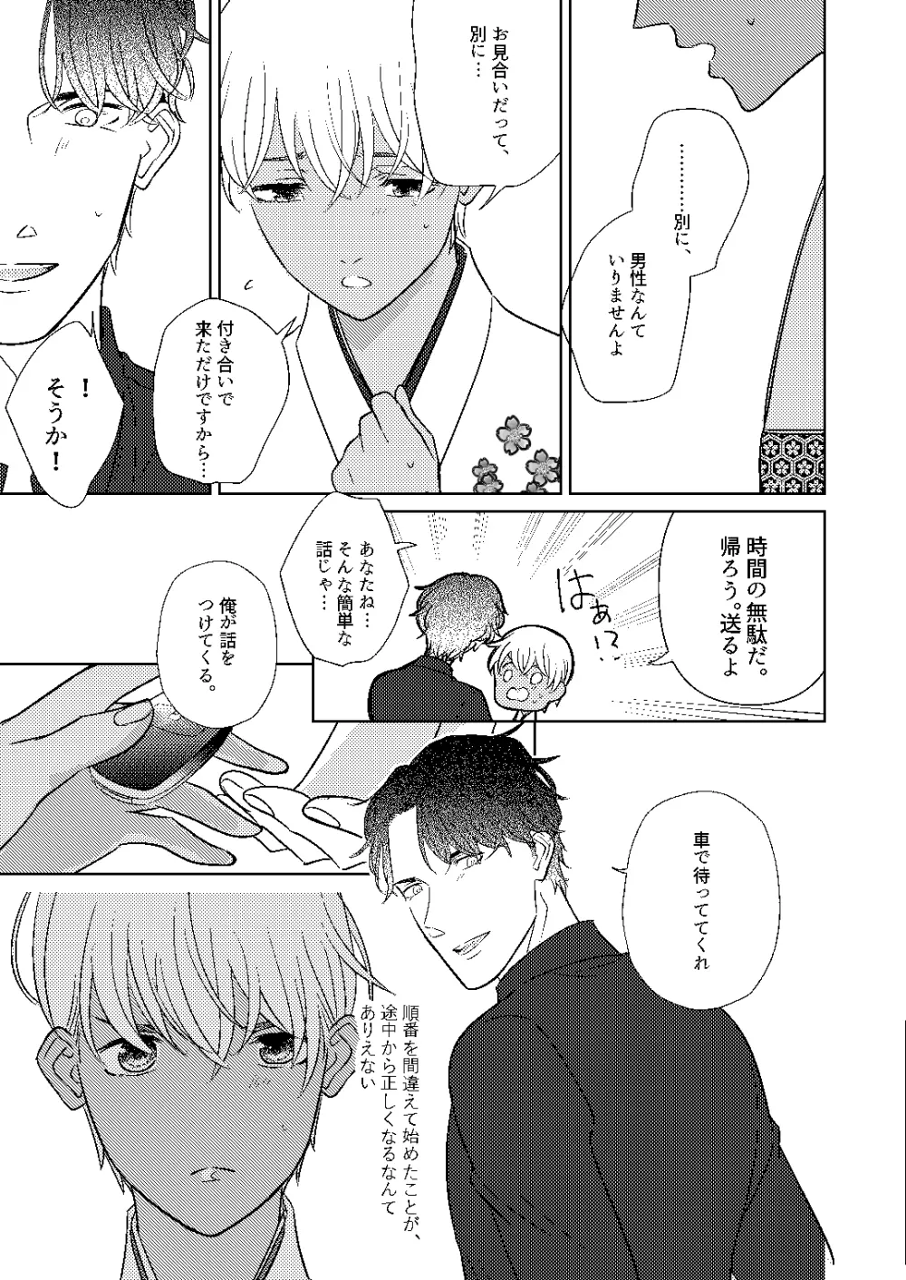 順番ちがいの恋のさき - page86