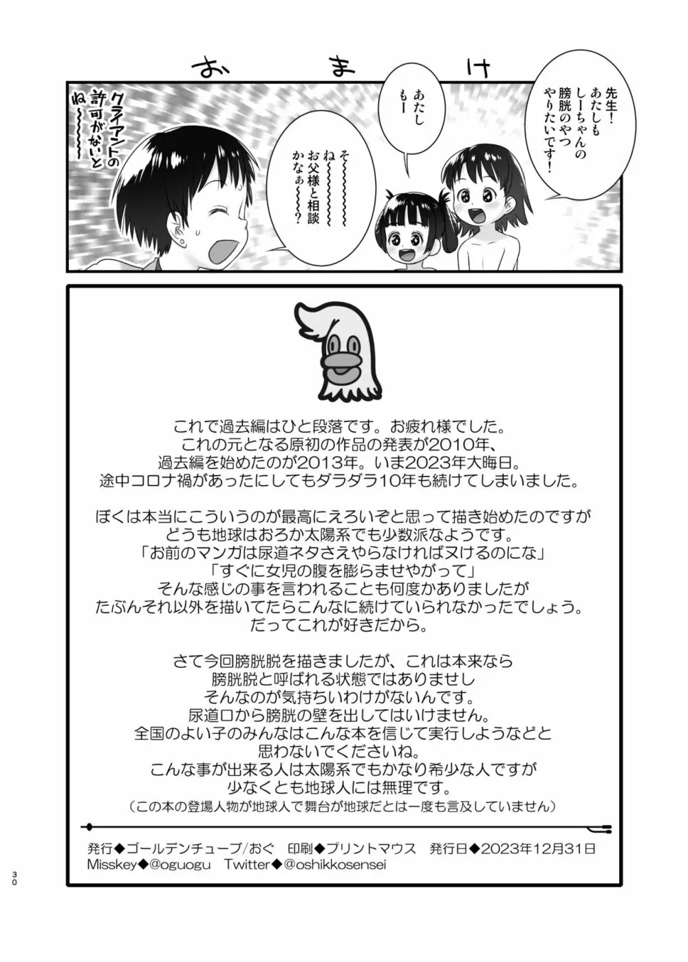 3歳からのおしっ子先生XI - page29