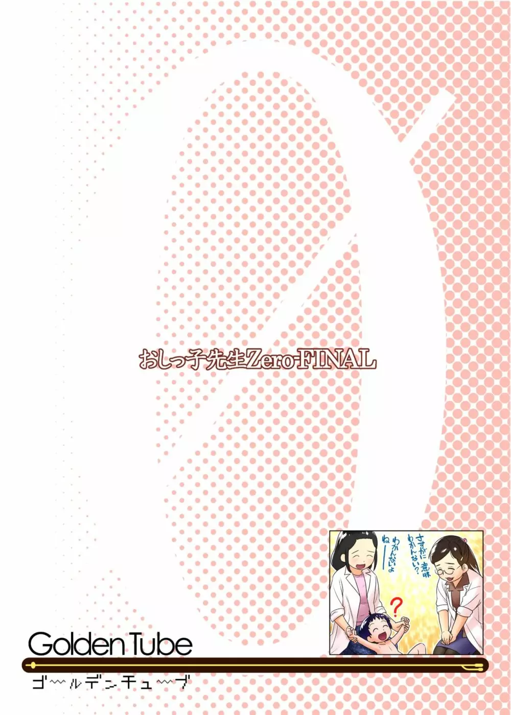 3歳からのおしっ子先生XI - page30