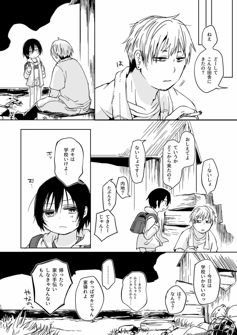 岬の向こうで待ちあわせ - page12