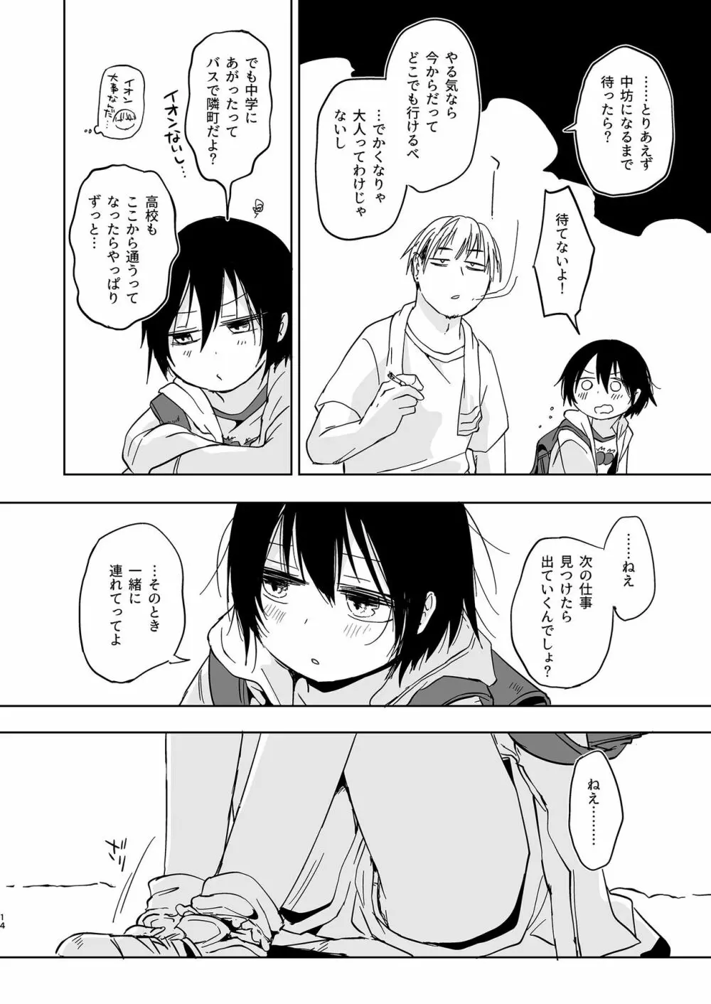 岬の向こうで待ちあわせ - page14