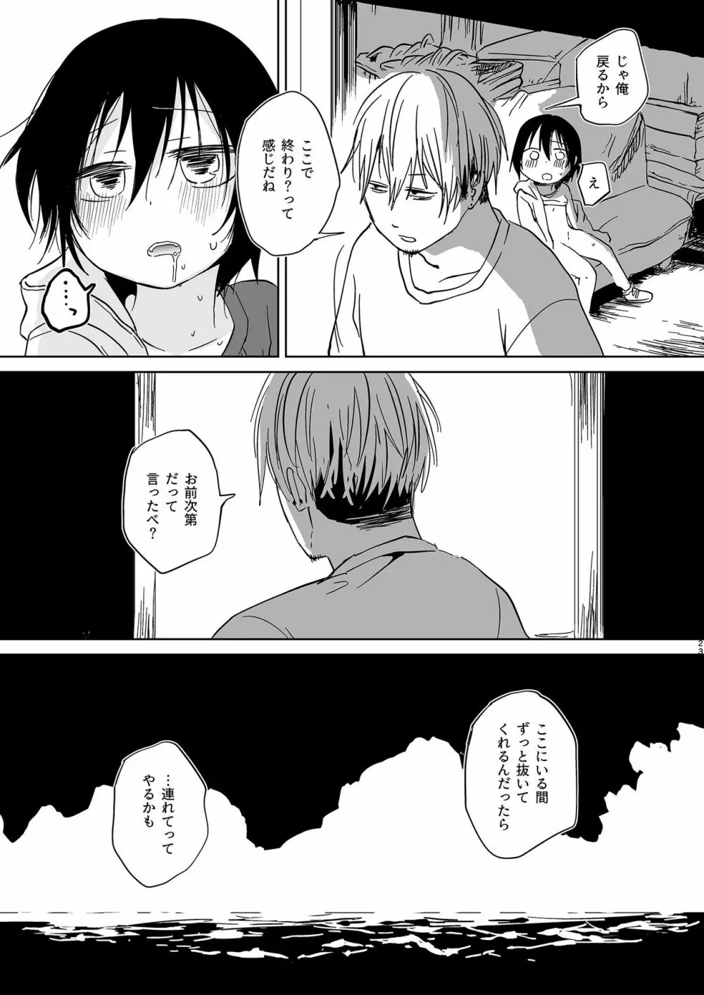 岬の向こうで待ちあわせ - page23