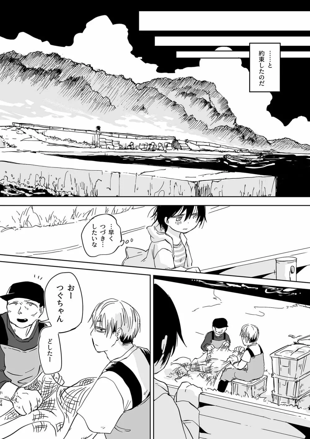 岬の向こうで待ちあわせ - page24