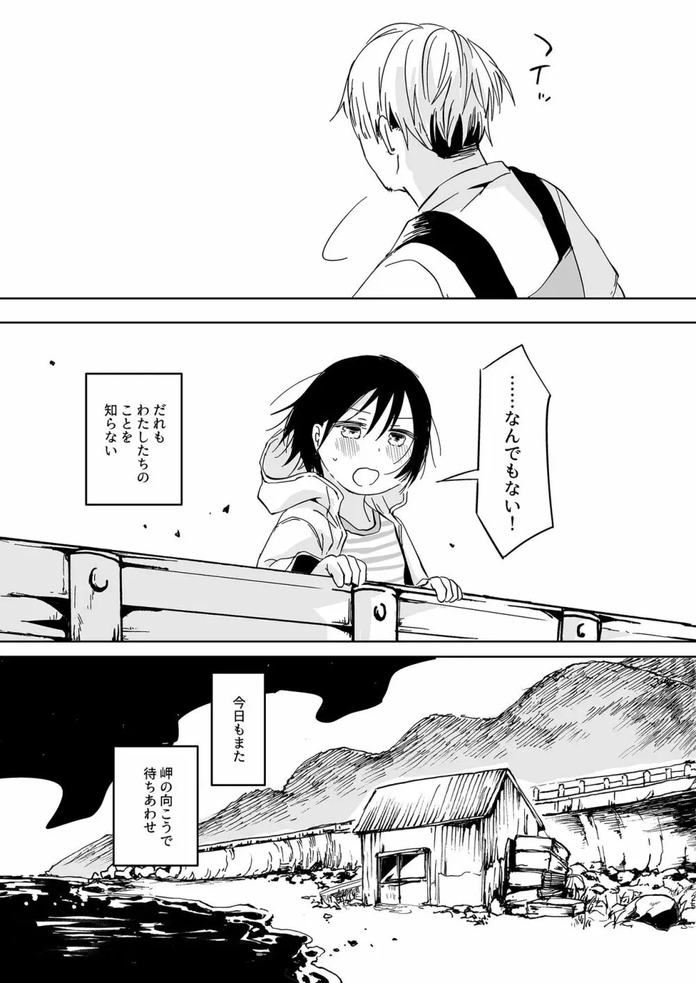 岬の向こうで待ちあわせ - page25