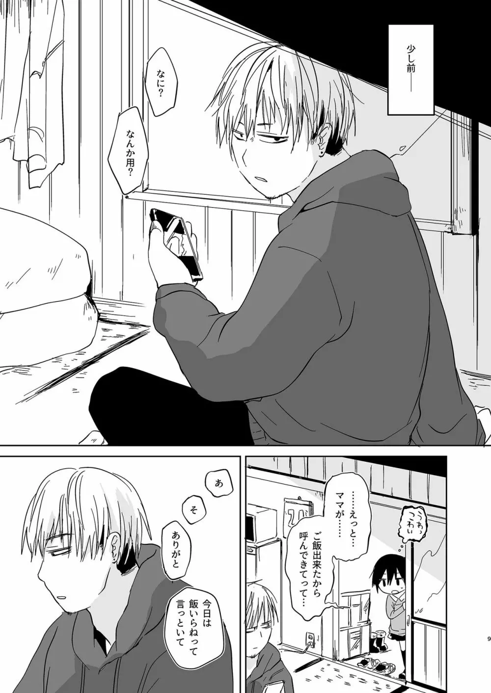 岬の向こうで待ちあわせ - page9