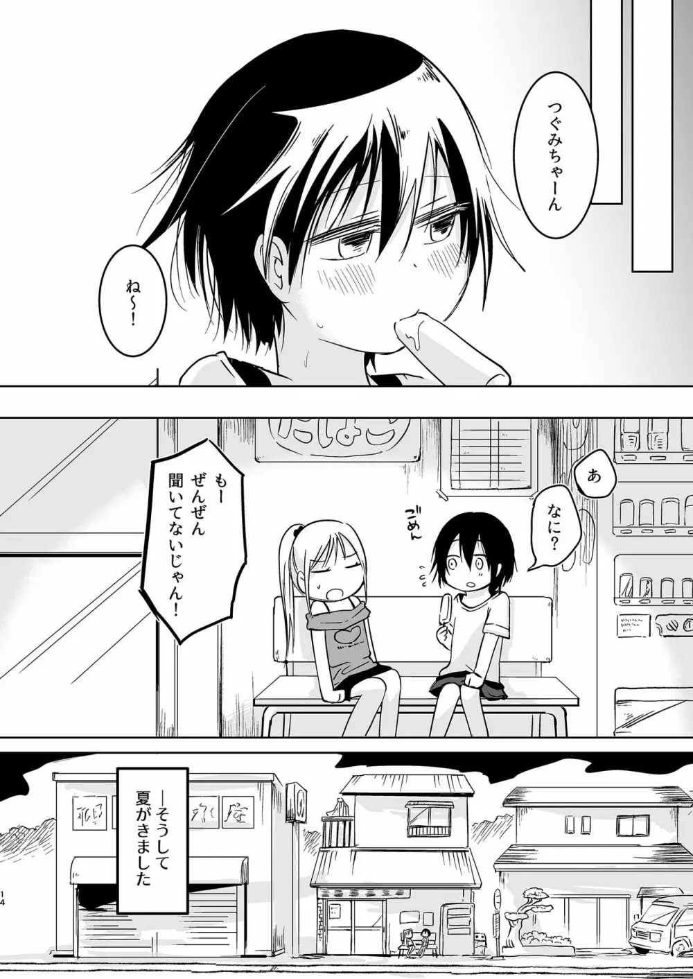 岬の向こうで待ちあわせ2 - page14