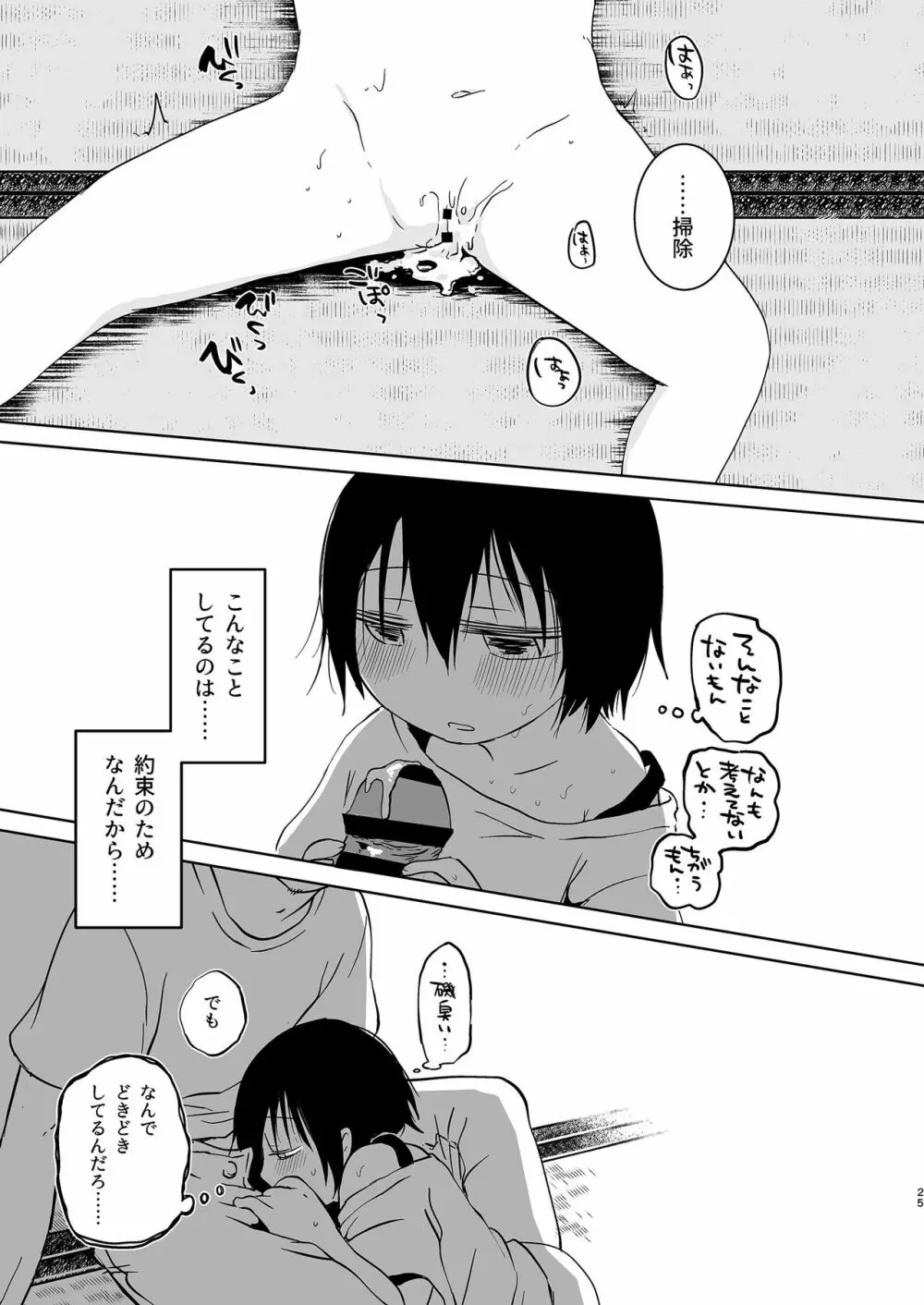 岬の向こうで待ちあわせ2 - page25