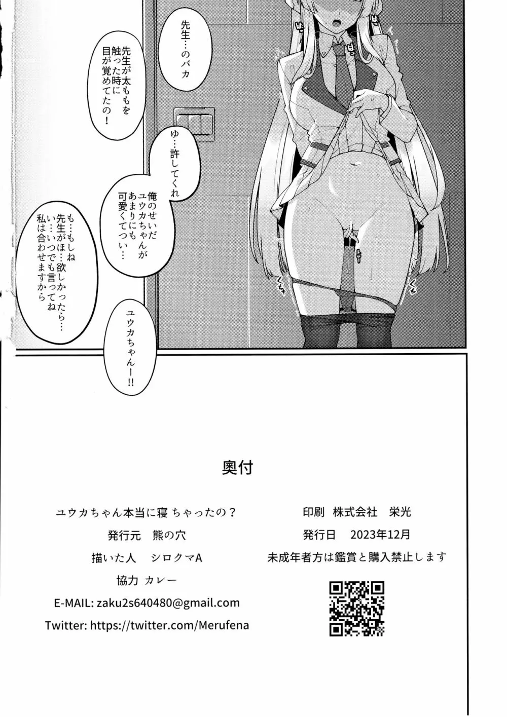 ユウカちゃん本当に寝ちゃったの? - page25