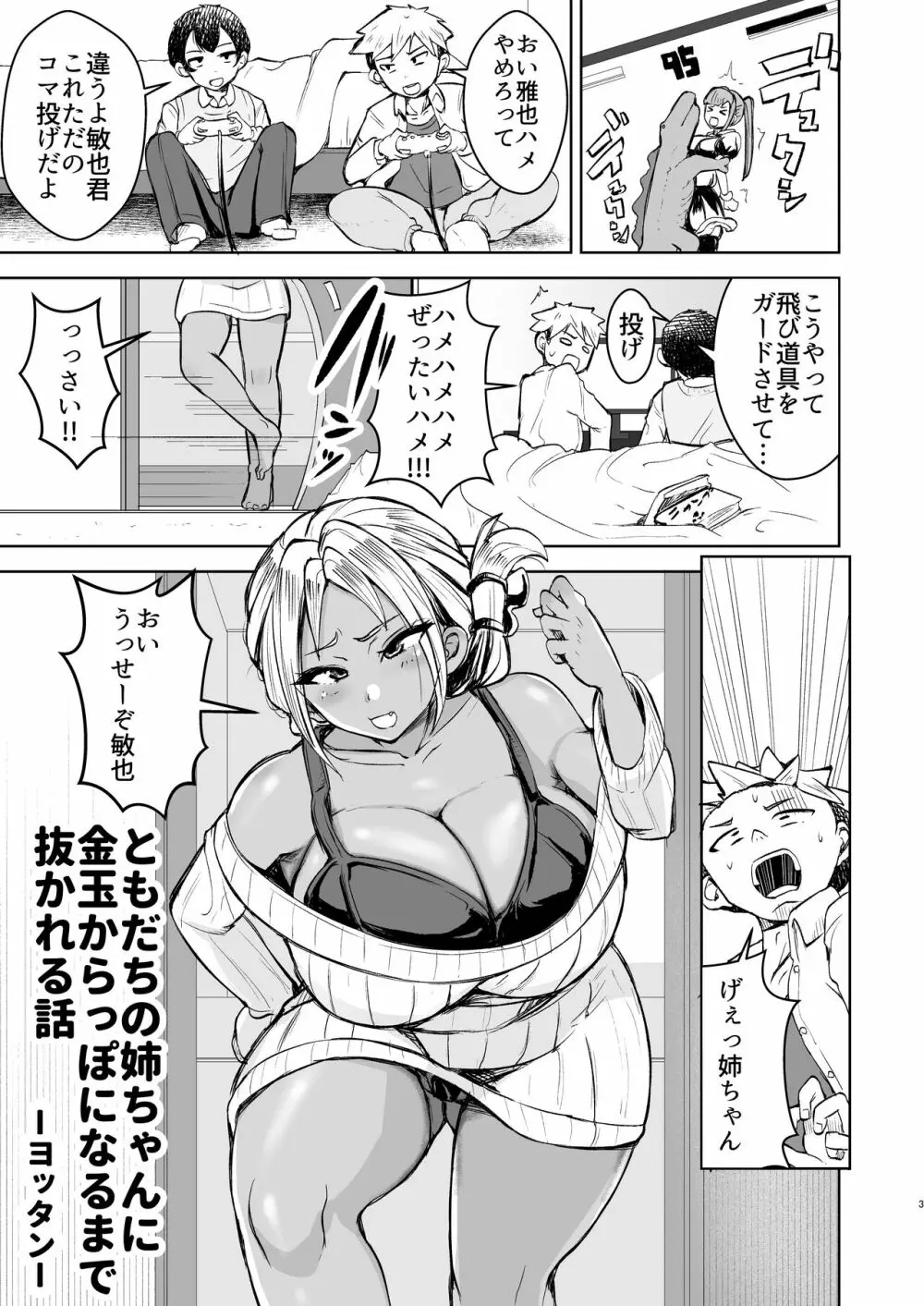 ともだちの姉ちゃんに金玉からっぽになるまで抜かれる話 - page3