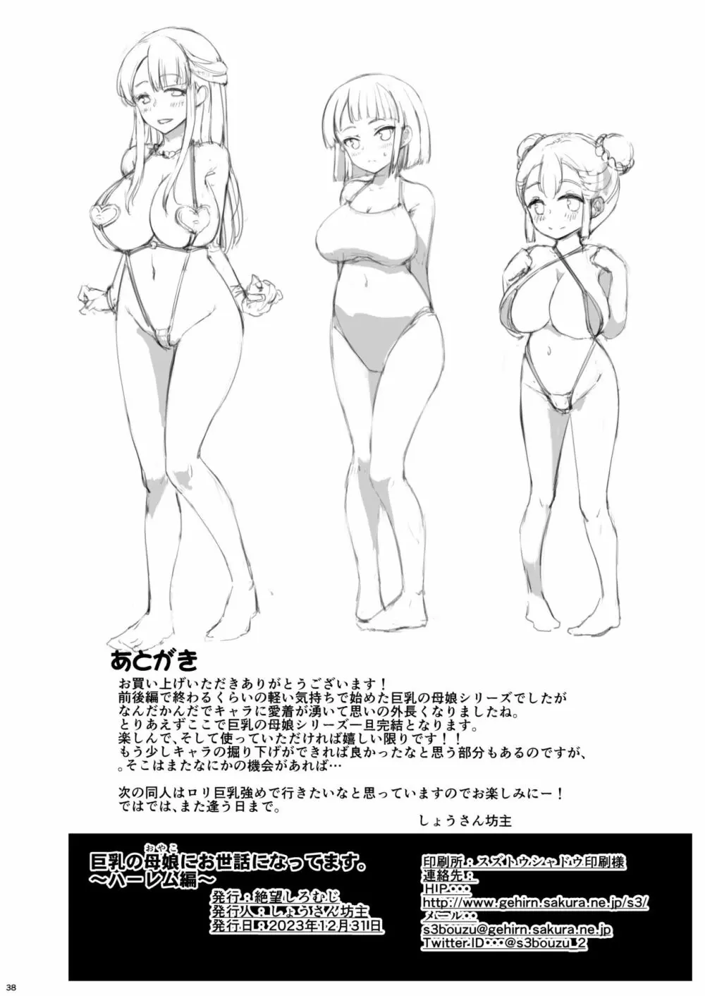 巨乳の母娘にお世話になってます。ハーレム編 - page79