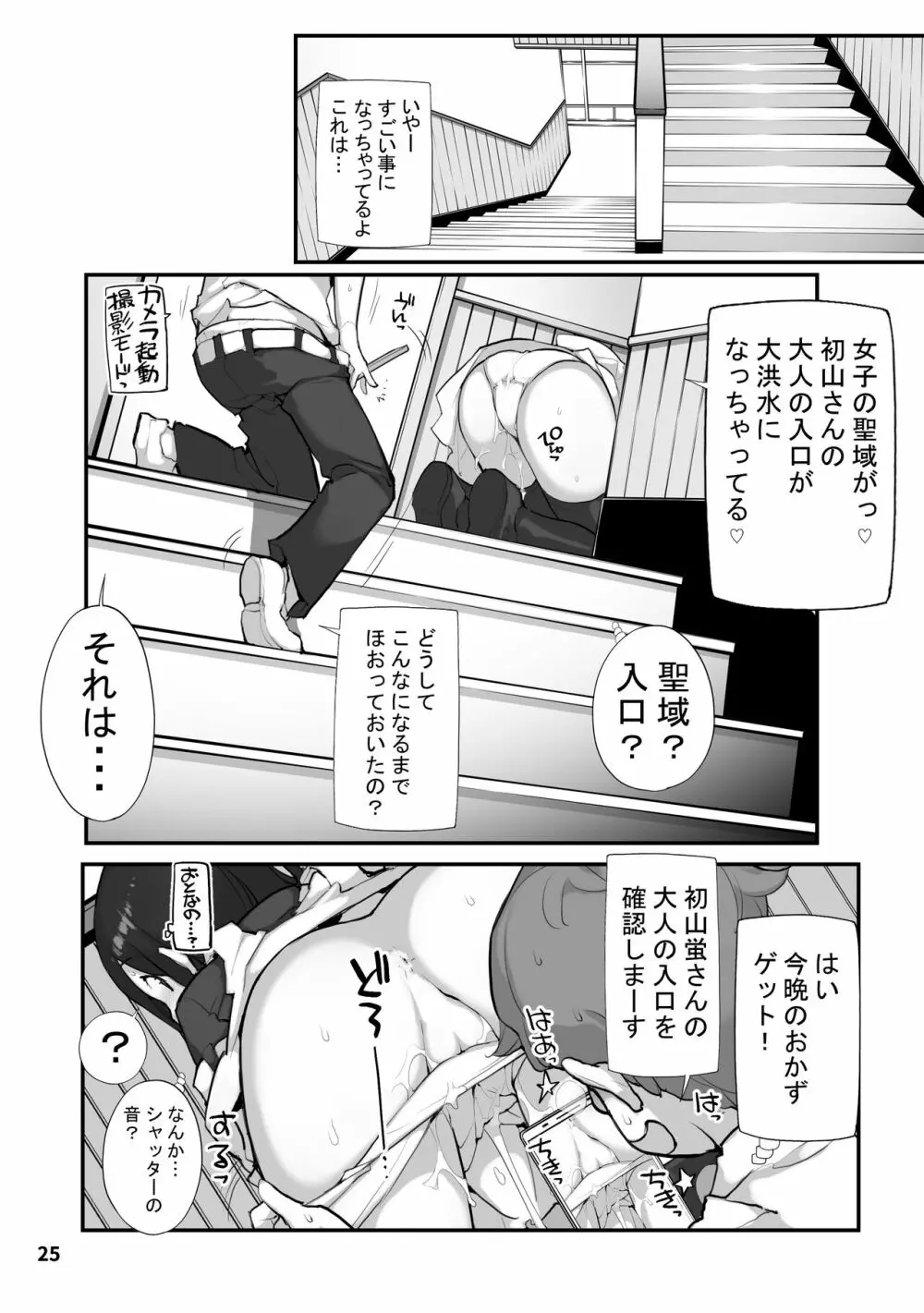 性にウトかった私はクラスの男子と○○○してしまいました。2 - page25