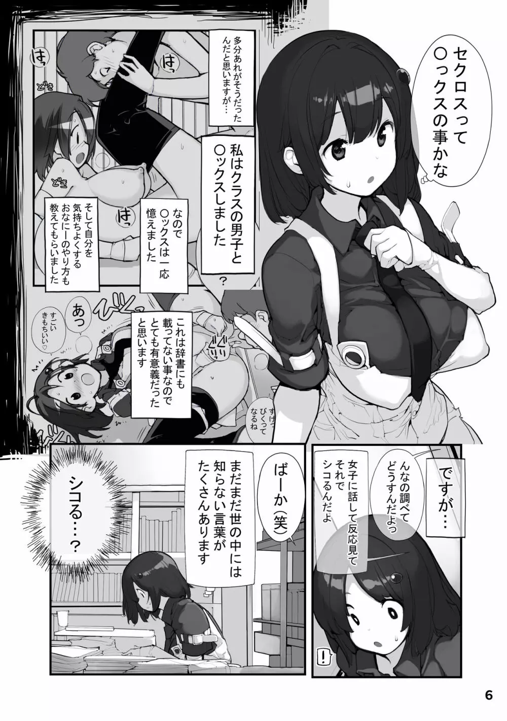 性にウトかった私はクラスの男子と○○○してしまいました。2 - page6