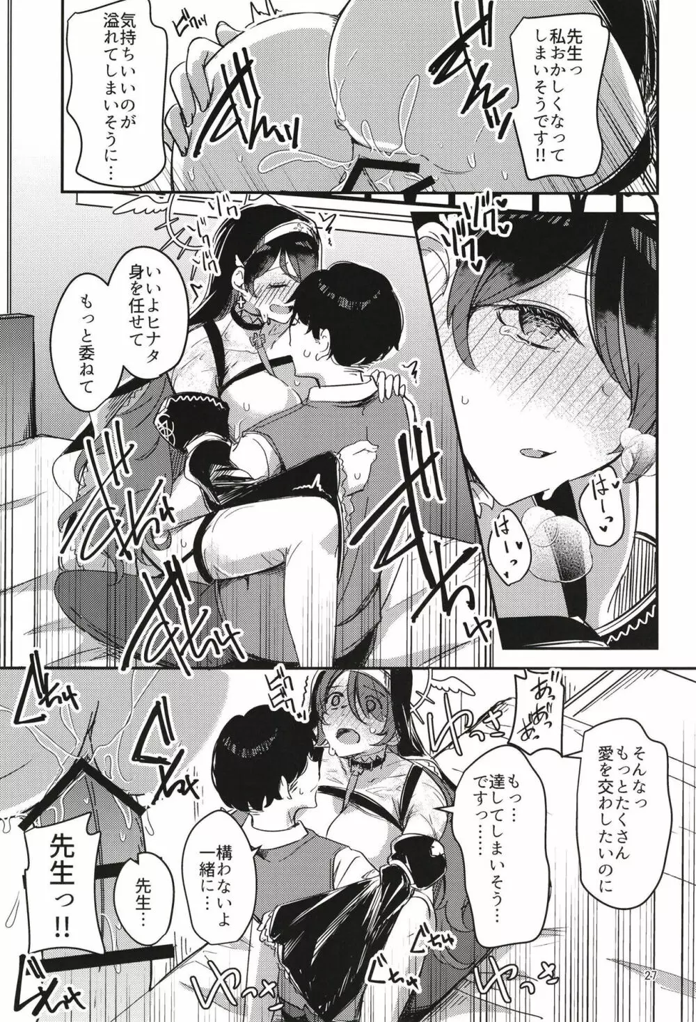 陰になりヒナタになりの力添え - page27