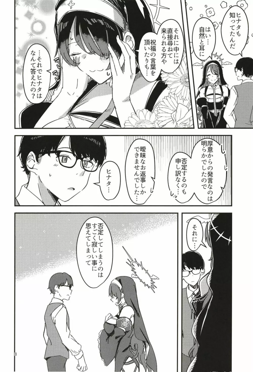 陰になりヒナタになりの力添え - page8