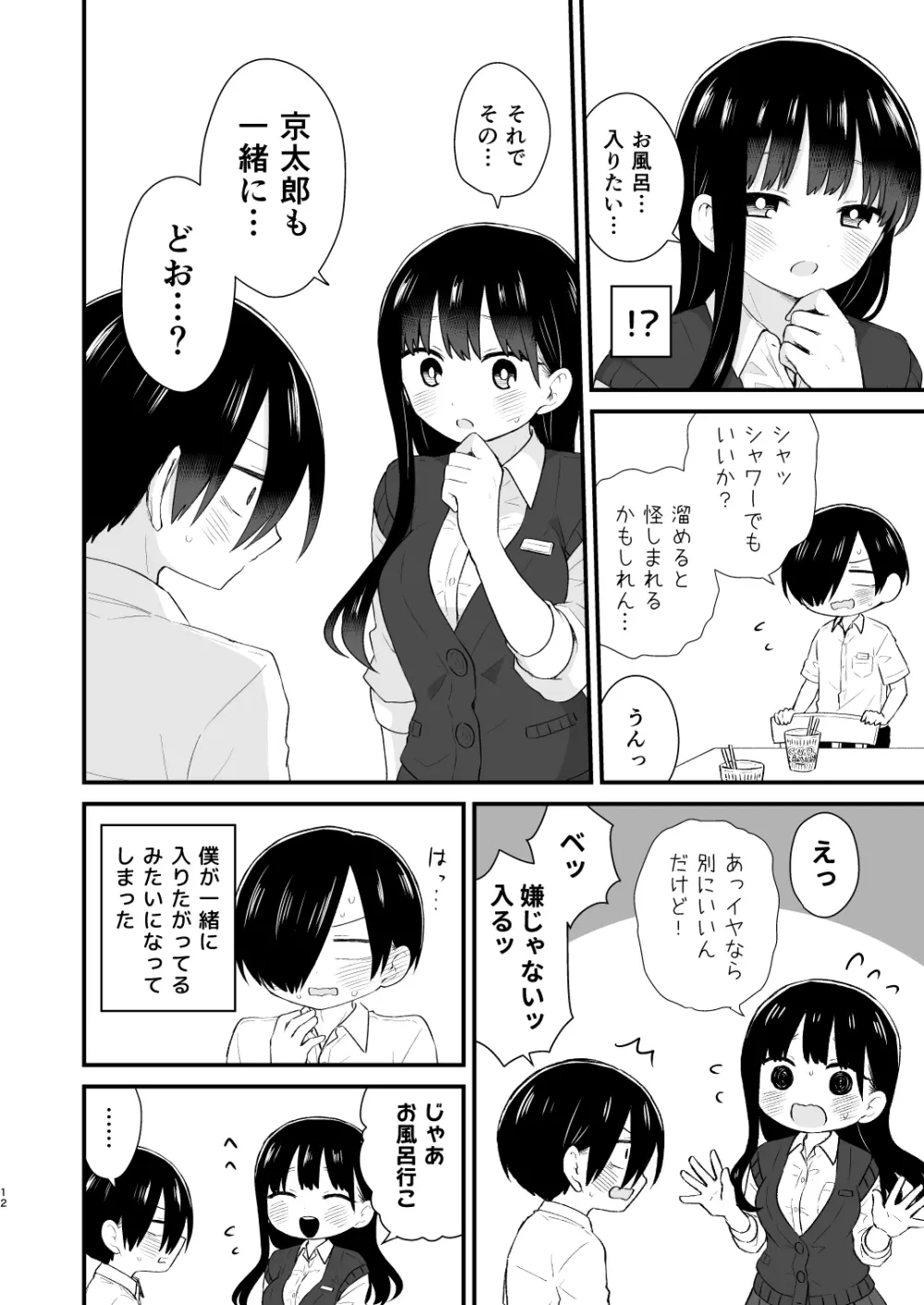 僕らは未来に誘われる - page12