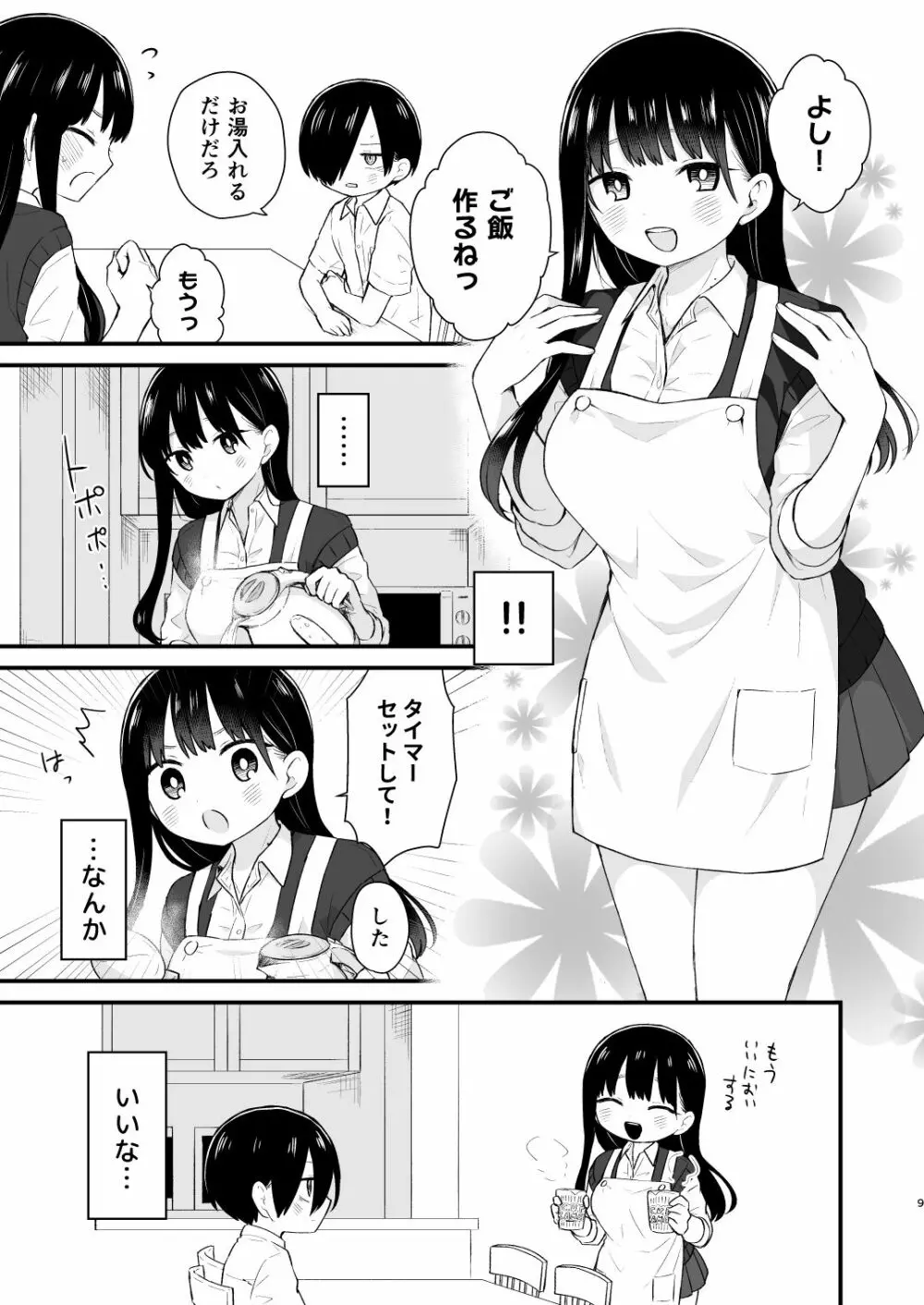 僕らは未来に誘われる - page9