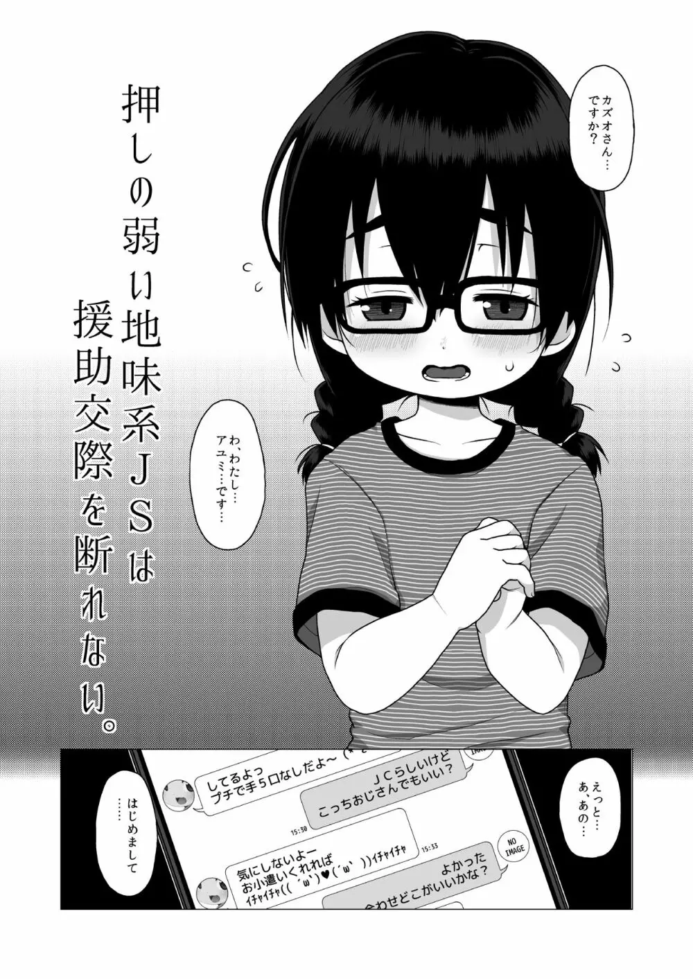 押しの弱い地味系JSは援助交際を断れない。 - page3