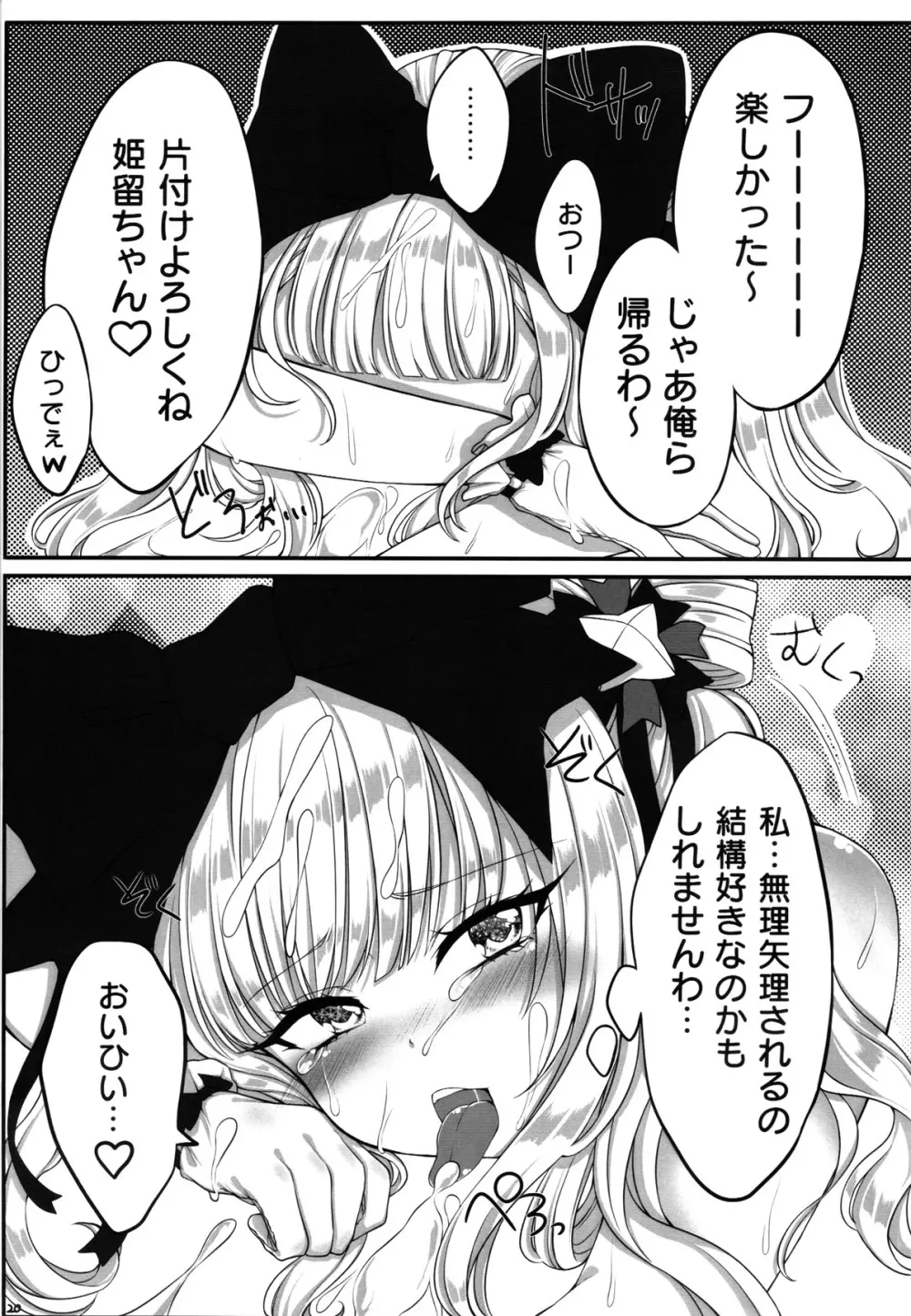 姫留ちゃんのおちんぽ100斬計画 - page20