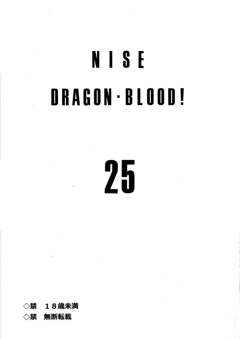 ニセDRAGON・BLOOD! 25. - page2