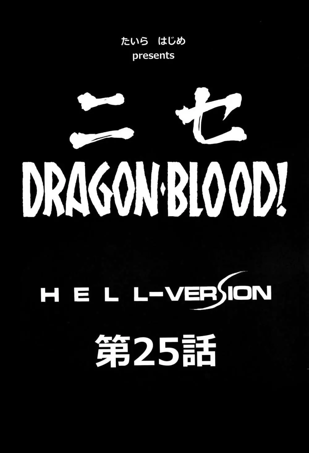 ニセDRAGON・BLOOD! 25. - page8
