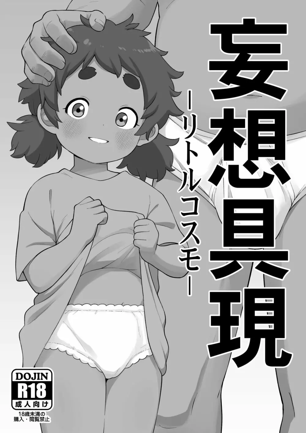 妄想具現 -リトルコスモ- - page1