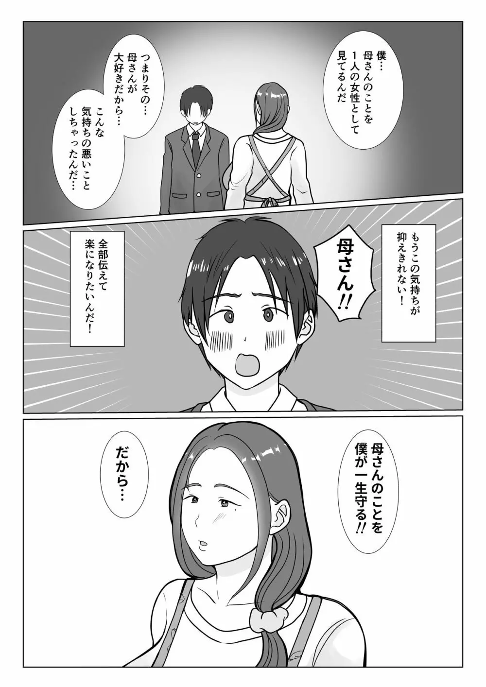 僕は母にガチ恋してる1 - page10