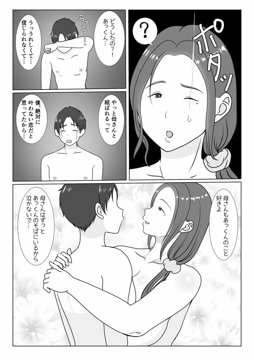 僕は母にガチ恋してる1 - page18