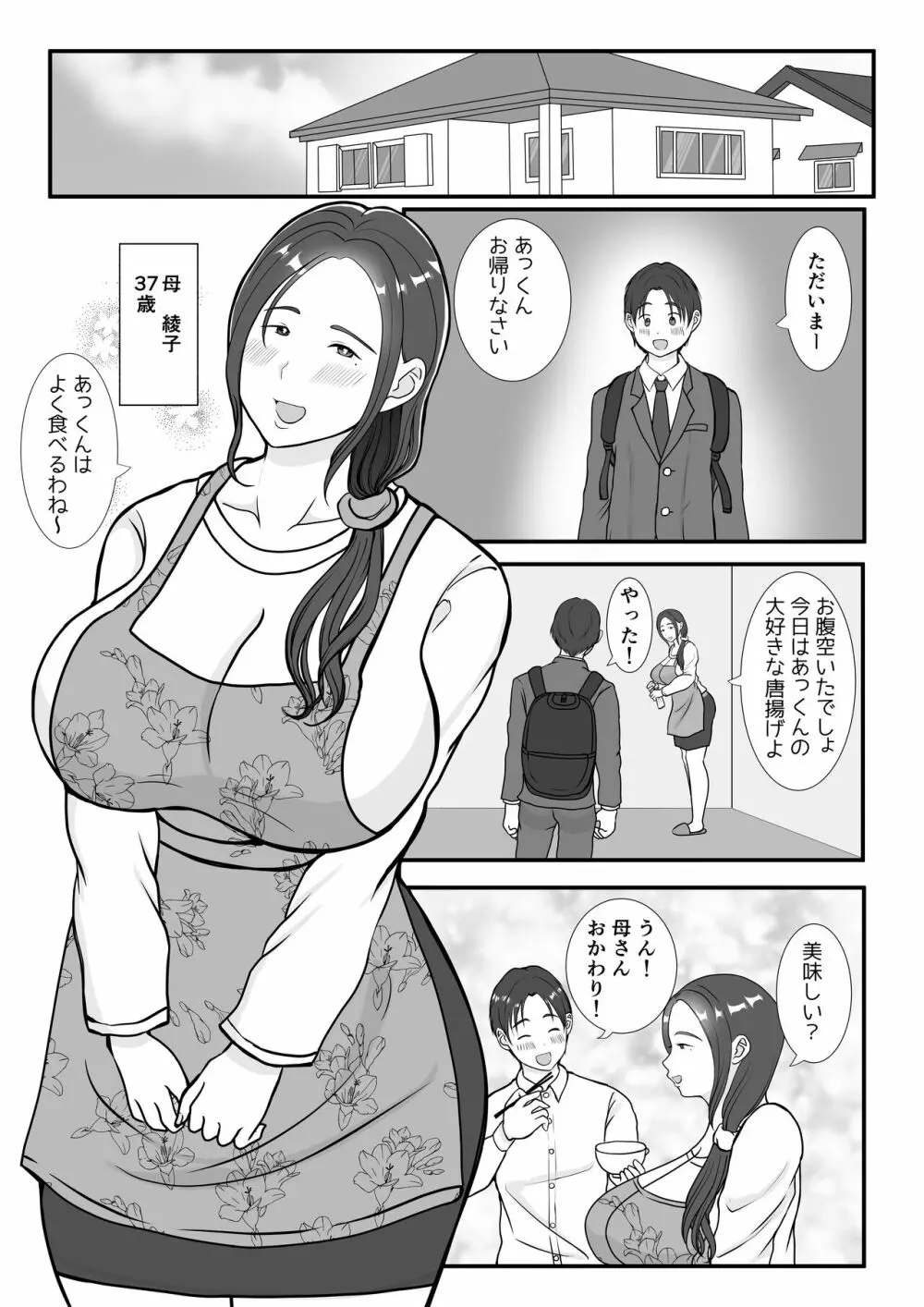 僕は母にガチ恋してる1 - page2